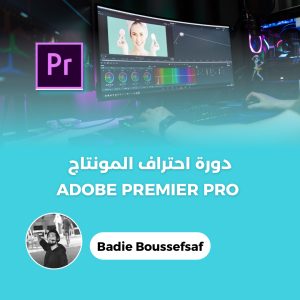 دورة احتراف المونتاج - Adobe Premier Pro