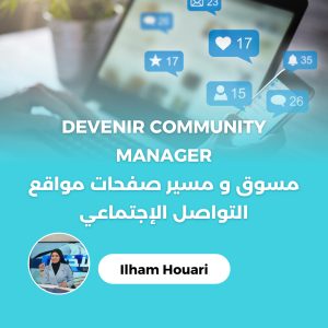 Devenir community manager - مسوق و مسير صفحات مواقع التواصل الإجتماعي